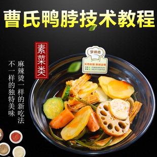 曹氏鸭脖配方技术做法辣绝味久久周黑精武现捞烫卤菜小吃视频教程