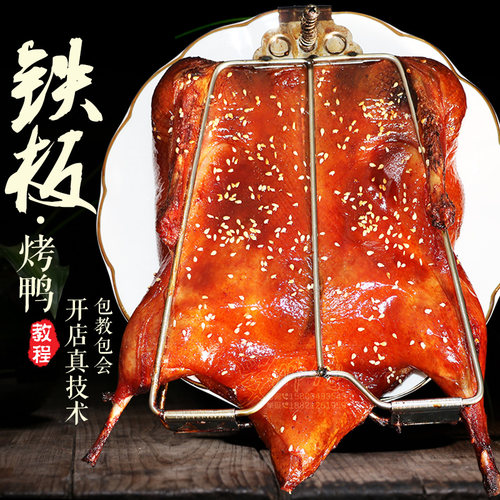 网红铁板鸭小吃技术配方腌料啤酒烤鸭手撕鸭餐饮美食培训视频教程 - 封面