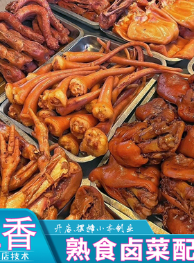 四川熟食卤菜配方卤肉技术小吃培训视频教程开店摆摊猪头肉卤水料
