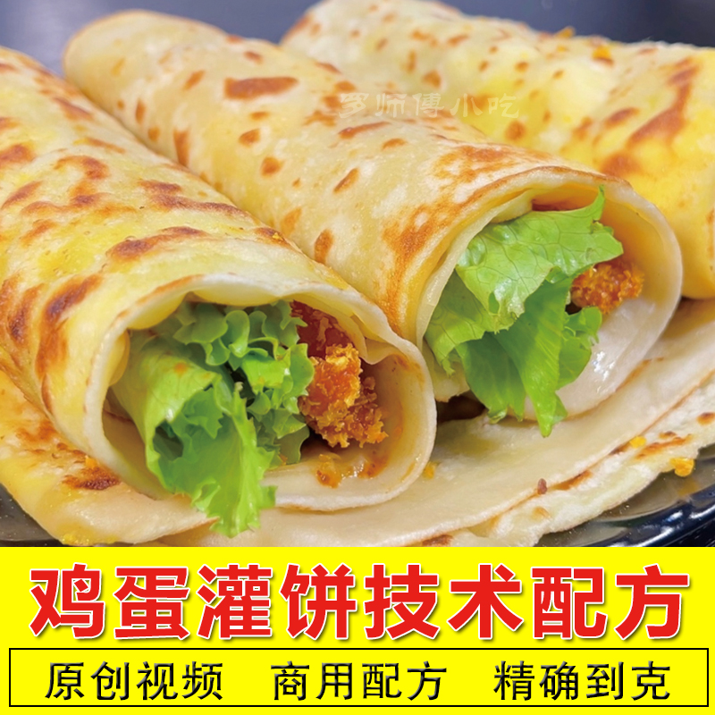商用鸡蛋灌饼技术配方视频教学教程酱料烤炉做法摆摊美食小吃培训