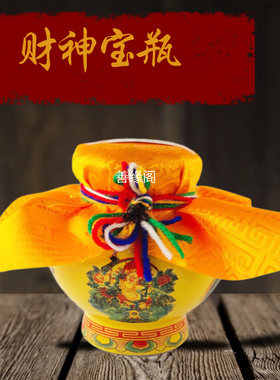 财神宝瓶 塔尔宝瓶 五姓财神宝瓶 家居藏饰摆件宝瓶装藏宝瓶