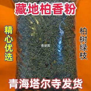 煨桑烟供火供新鲜柏香枝藏地树枝香薰料天然藏香柏香浓香型正宗
