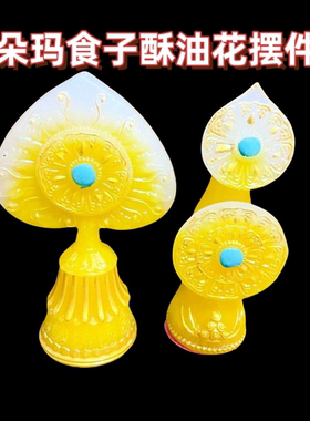 朵玛食子花酥油花藏传密宗彩绘树脂朵玛食子佛前供花佛堂八供摆件
