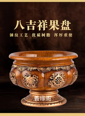 藏式民族风树脂八吉祥花纹带底座果盘防滑底部家用供奉水果盘果篓