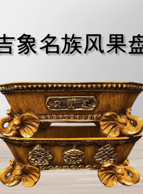 吉象如意果盘藏式供奉盘民族风水果盘零食盘树脂盘子特色餐具家用