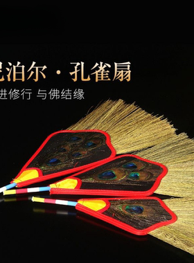 藏传用品 文巴扇 吉祥草孔雀羽毛扇 五眼孔雀扇 贲巴壶扇供佛用品