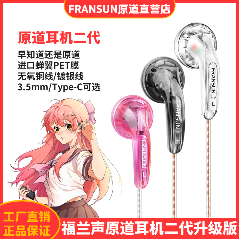 FRANSUN福兰声原道耳机二代升级版HiFi二次元Type-C通用平头塞 影音电器 有线HIFI耳机 原图主图