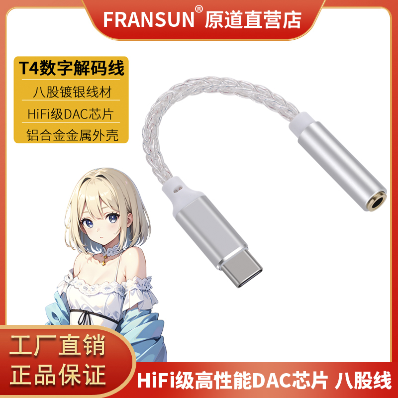 FRANSUN T4福兰声原道耳机DAC解码线Type-C转3.5数字转接线耳放_虎窝淘