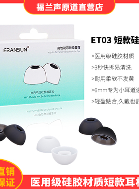 FRANSUN福兰声原道ET03短款硅胶帽TWS耳机套耳机帽超软小耳塞套