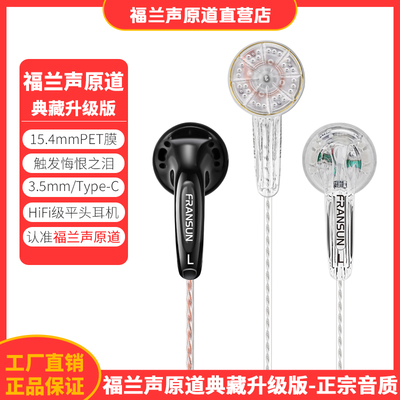 福兰声原道耳机典藏升级版