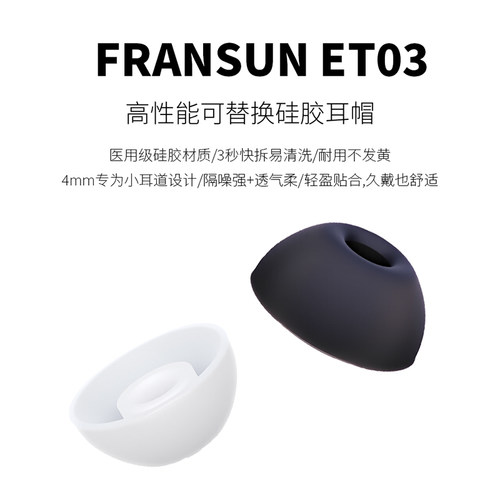 FRANSUNET03短款耳机硅胶帽