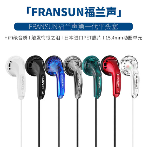 FRANSUN福兰声一代网红平头塞