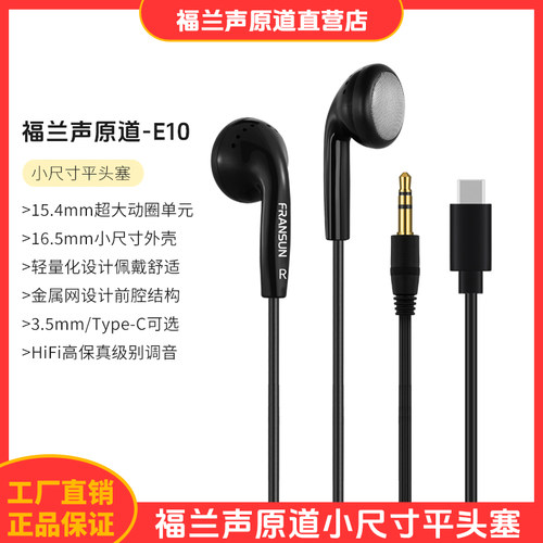 FRANSUN福兰声原道E10平头耳机