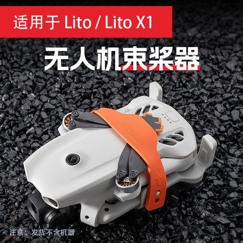 适用大疆DJI Lito1/X1束桨器螺旋桨叶机翼翅膀防晃动固定绑带配件