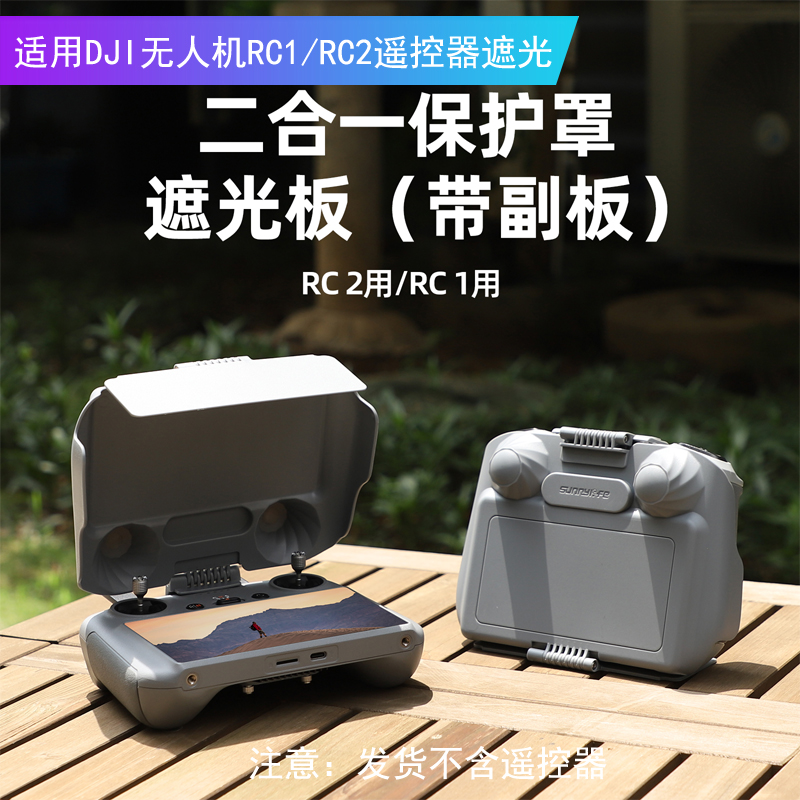 适用DJI Mini4Pro/Air3 RC2/RC遥控器遮光罩副板保护盖无人机配件