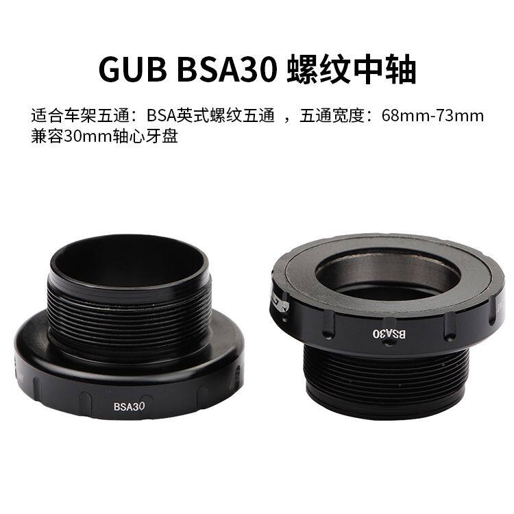 GUB BSA30 英式/英规螺纹中轴BB30/PF30/386牙盘/ROTOR