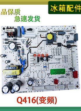 双鹿/伊莱克斯/TCL/博伦博格冰箱变频电源板Q416(变频)电源板