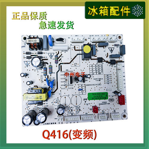 双鹿/伊莱克斯/TCL/博伦博格冰箱变频电源板Q416(变频)电源板