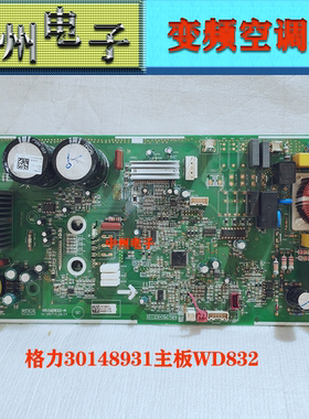 格力空调1.5匹30148931主板
