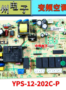 空调内机电脑板主板型号YPS-12-202C-P，YOAU-YPS-12-STB