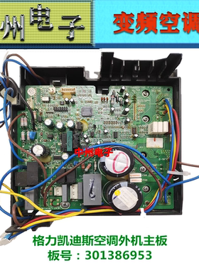 301386953 3014810301 30138941格力凯迪斯Q特凉之静空调外机主板