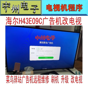 海尔H43E09C菜鸟驿站广告机远程刷机 升级成正常电视 0091802212