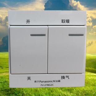 浴霸线控开关适用松下FV 27BG2C家用通用型原厂