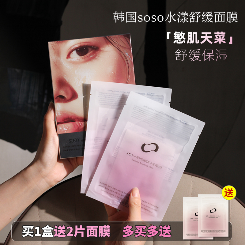 soso面膜【关注店铺更优惠】
