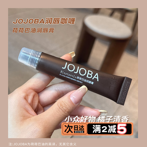 jojoba荷荷巴油润唇膏