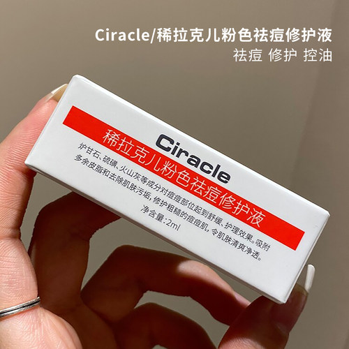 稀拉克儿粉色祛痘修护液