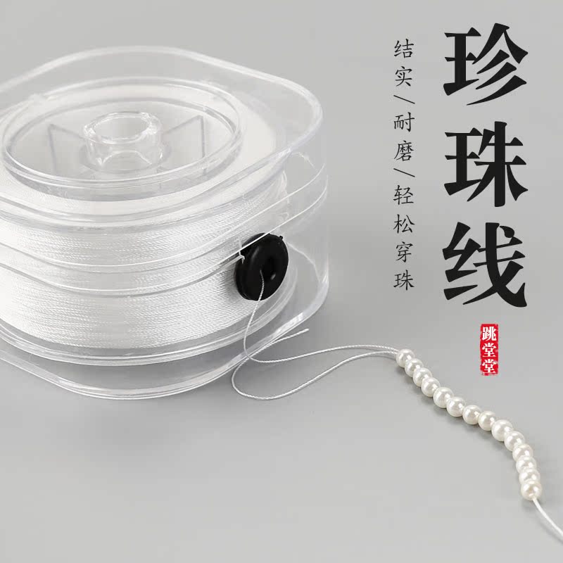 穿珠超细珍珠线项链手链手串专用