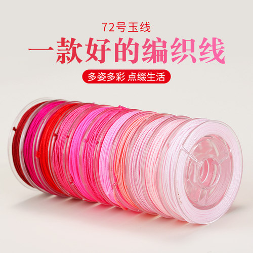 编织72号玉线0.8mm耐磨红绳线