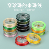 超细珍珠手链项链米珠线diy手工编织手链彩色线穿珠配饰材料0.2mm