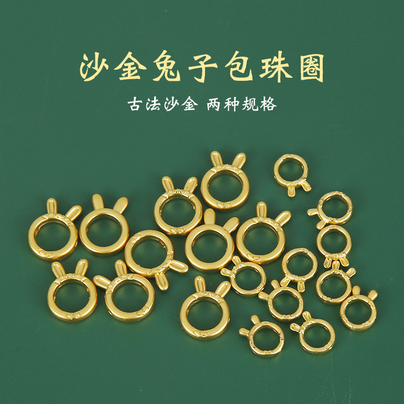 尼泊尔吊坠沙金兔子包金配件包珠环圆环套珠套圈diy手链项链配件