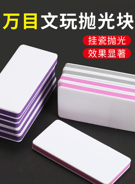 万目抛光板模型木头文玩核桃菩提镜面挂瓷抛光金属超细打磨块