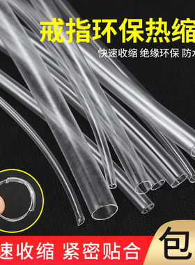开口戒指透明套管女款男款保护管热收缩管固定贴合活口手镯热缩管