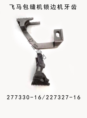 EX3216三针五线薄料牙齿包缝机拷边机布牙277330-16 227327-16