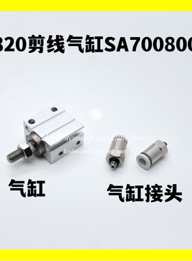 缝纫机配件9820圆头锁眼机凤眼机底线剪线气缸SA7008001气缸接头
