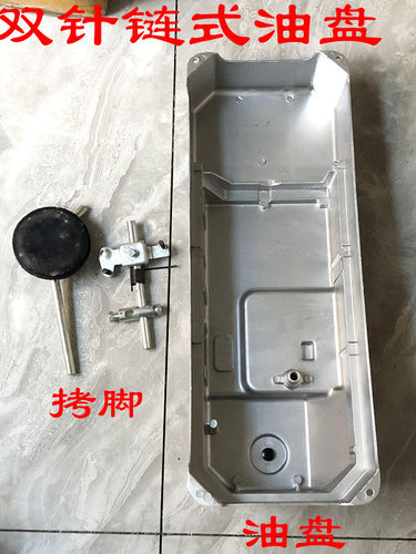 重工双针链式油盘15-1拷脚