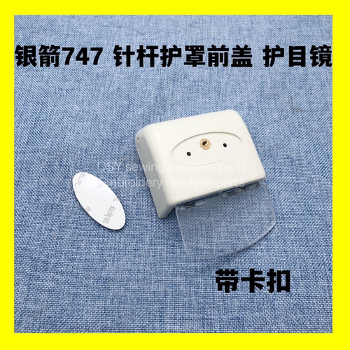 747包缝机面盖护目镜拷边机针干盖子罩子锁边机针杆保护壳护眼罩