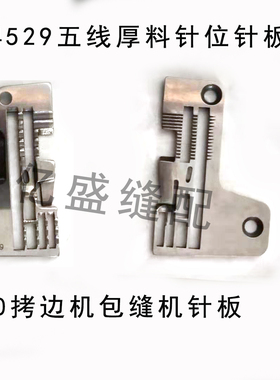 M700 5x5五线204529针板拷边机包缝机厚针板204529锁边机厚料针板