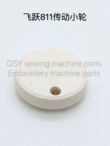 家用缝纫机手轮飞跃811轮子