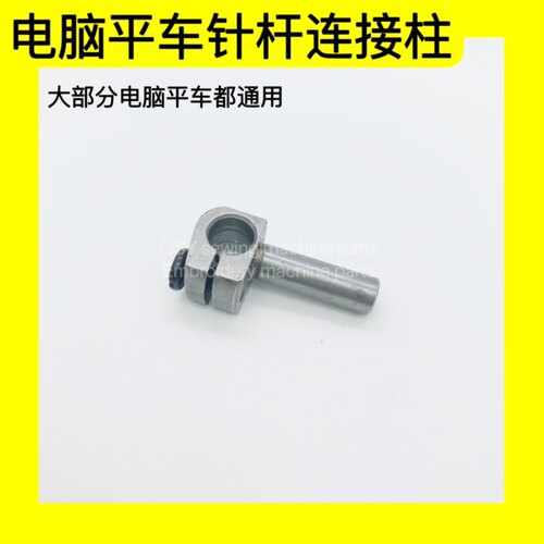 电脑平车同步针杆接头dy