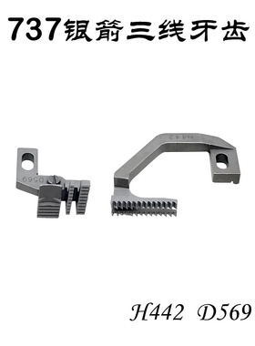 银箭款737 700F 三线拷边机牙齿H442 D569送布牙包缝机锁边机