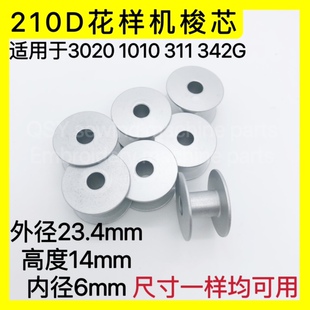 210D电脑花样机梭壳梭芯311G-326G舒普3020 1010 311 342G铝梭心
