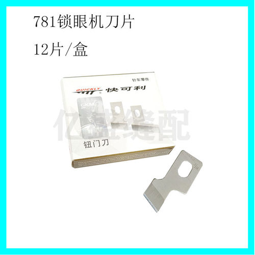 缝纫机配件快可利761 781平头锁眼机刀片1790钮门刀片扣眼刀片783