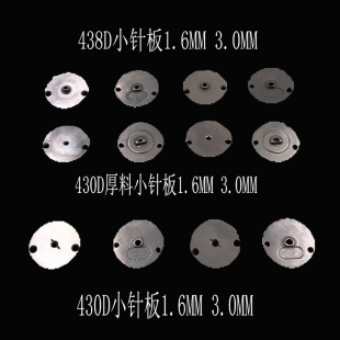 430D套结机针板438D钉扣小针板薄料厚料SA3336001.SA3653201工业