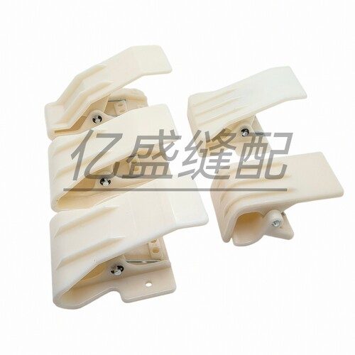 单针电脑绗缝机配件专用塑料白夹子电脑缝被子通用