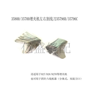 缝纫机35800埋夹机割线刀927四针六线左右断线刀片35796B 35796C