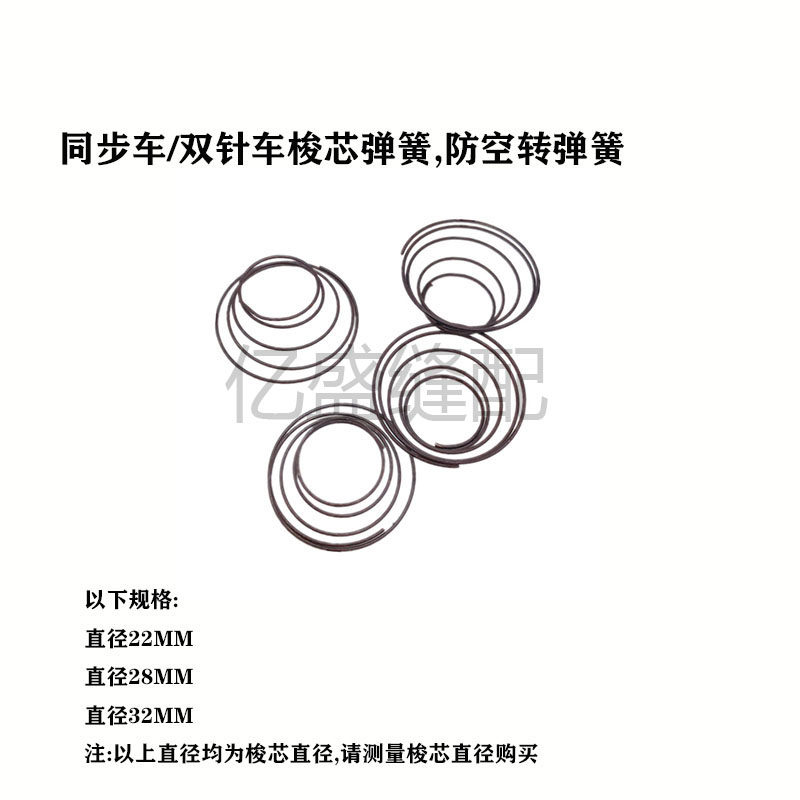 工业缝纫机配件弹簧同步车双针防空转宝塔簧三同步旋梭梭芯弹簧